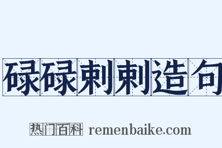 碌碌剌剌造句是什么意思的图片